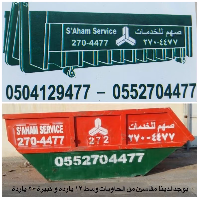 شركة صهم للخدمات البيئية