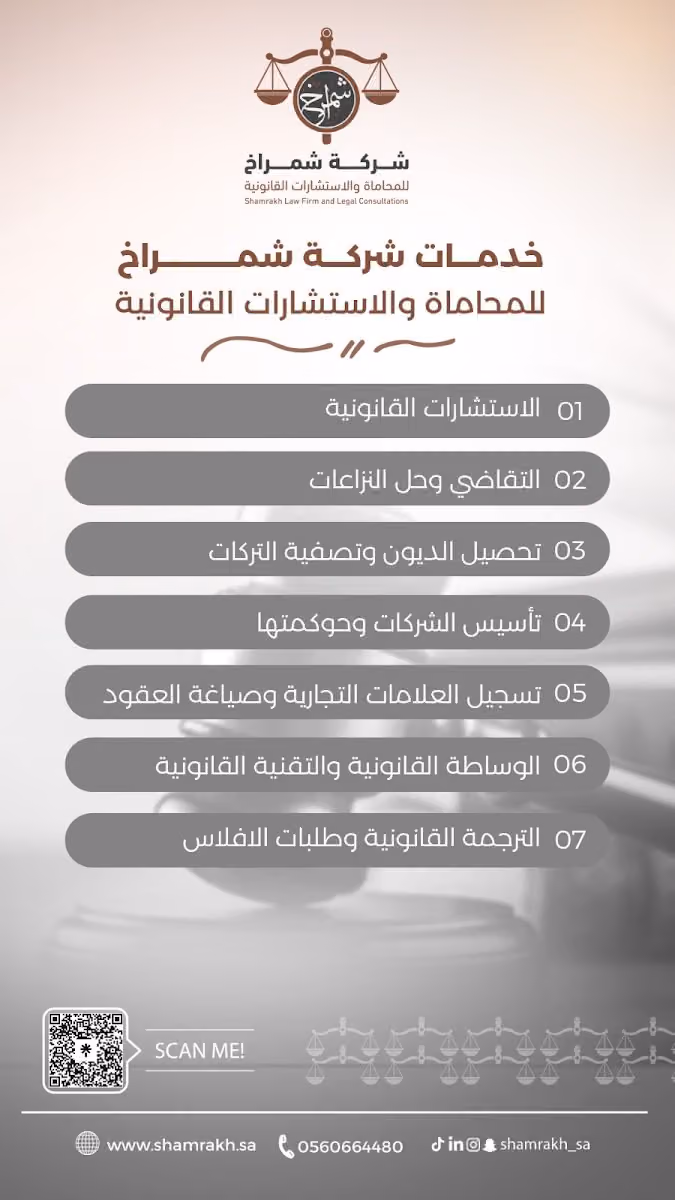 شركة شمراخ للمحاماة والاستشارات القانونية