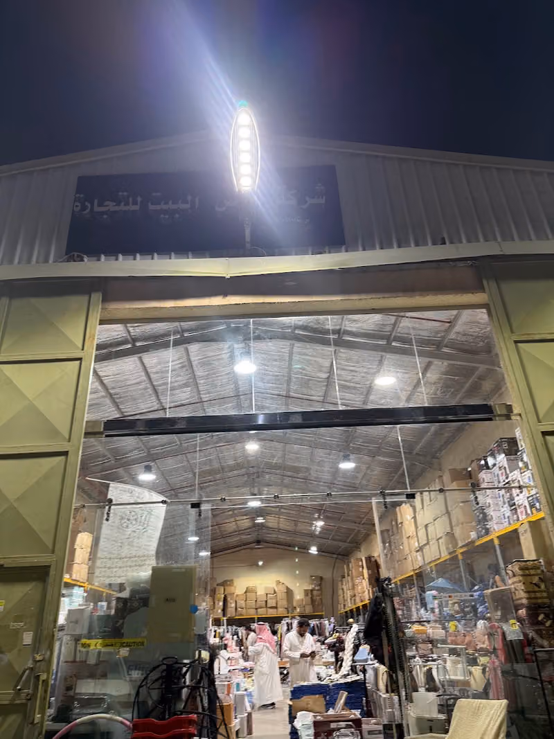 شركه شمس البيت التجارة