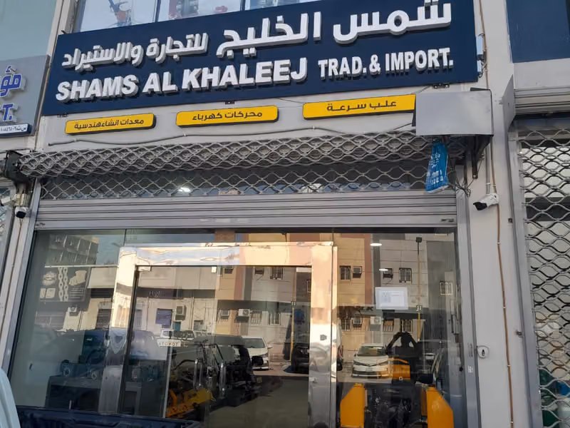 شركة شمس الخليج للتجارة و الإستيراد