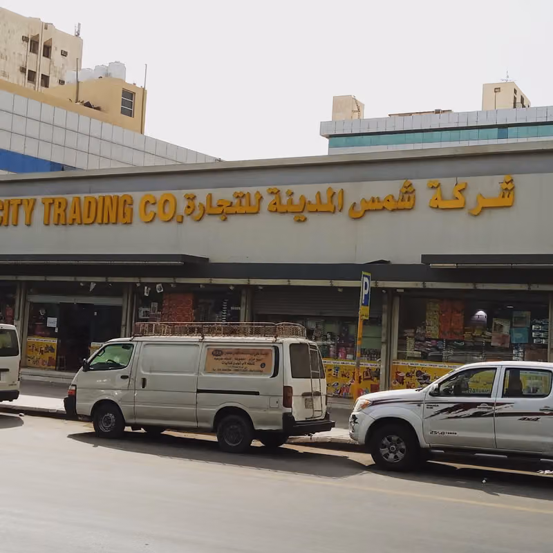 شركة شمس المدينة التجارية (Sun city)
