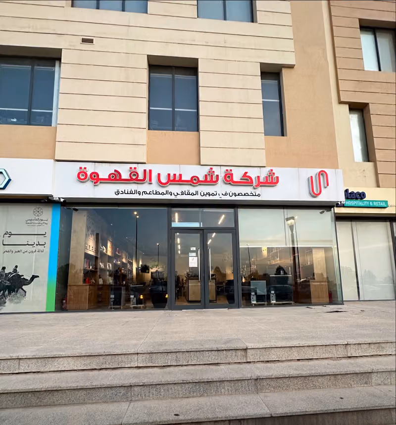شركة شمس القهوة