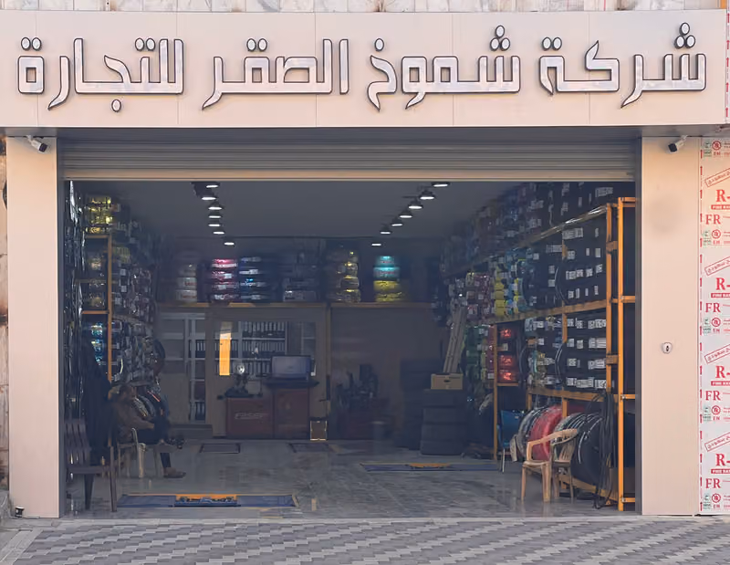 شركة شموخ الصقر لخدمة الاطارات