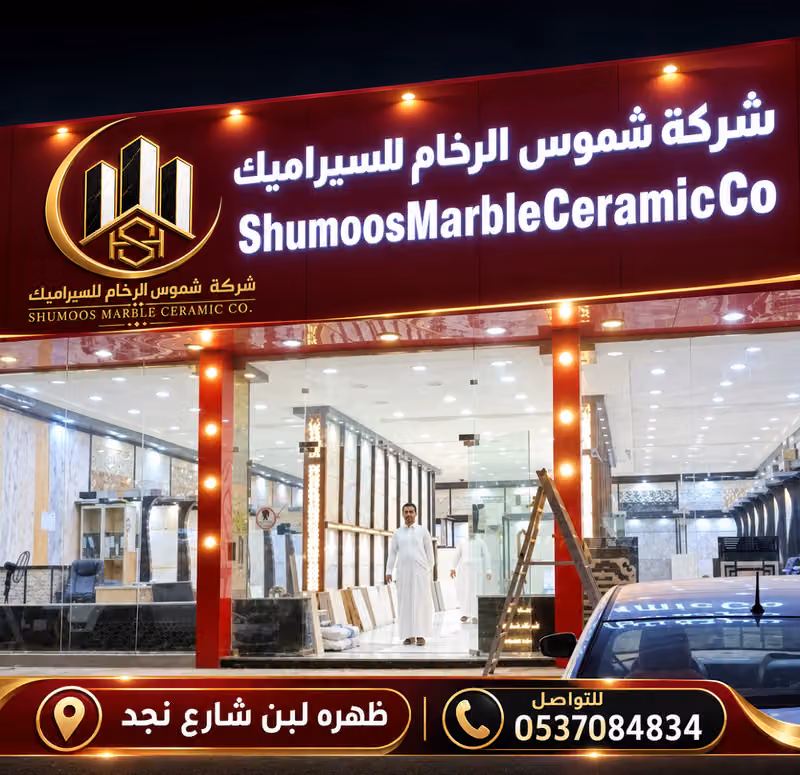شركة شموس الرخام لسيراميك والبورسولان