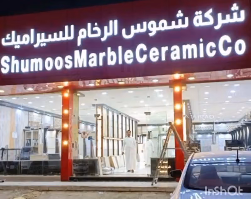 شركة شموس الرخام لسيراميك والبورسولان