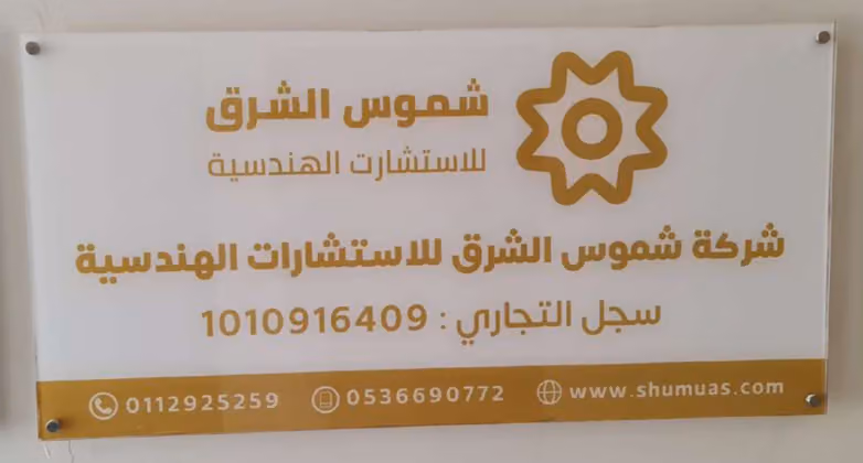 شركة شموس الشرق للاستشارات