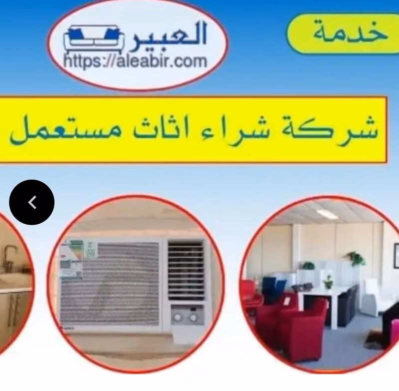 شركة شراء اثاث مستعمل بالرياض شراء مكيفات مستعمله بالرياض مؤسسة العبير