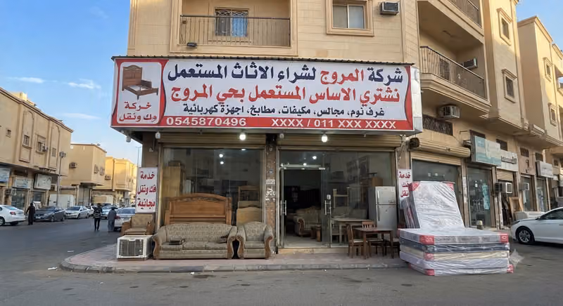 شركة شراء اثاث مستعمل مؤسسة عايض