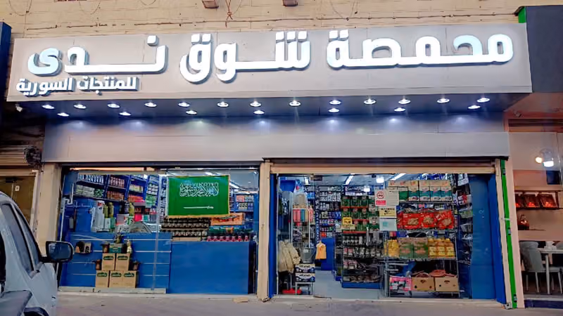 شركة شوق ندى للمنتجات السورية
