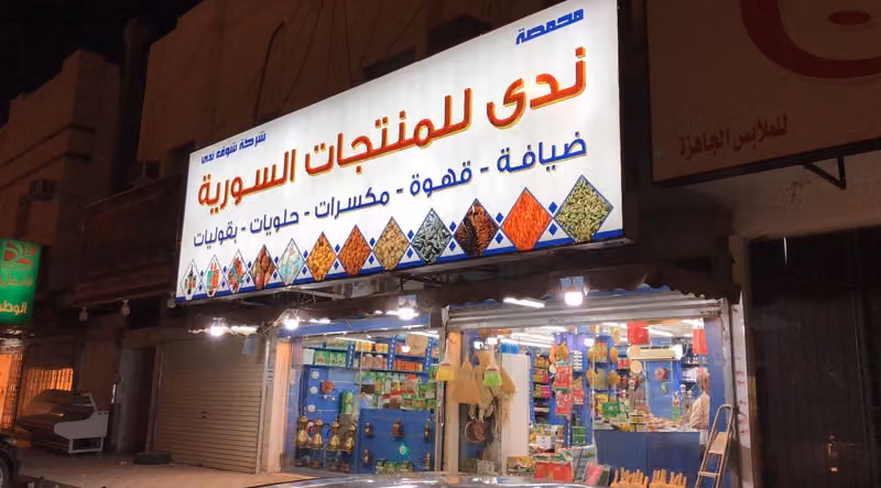 شركة شوق ندى للمنتجات السورية