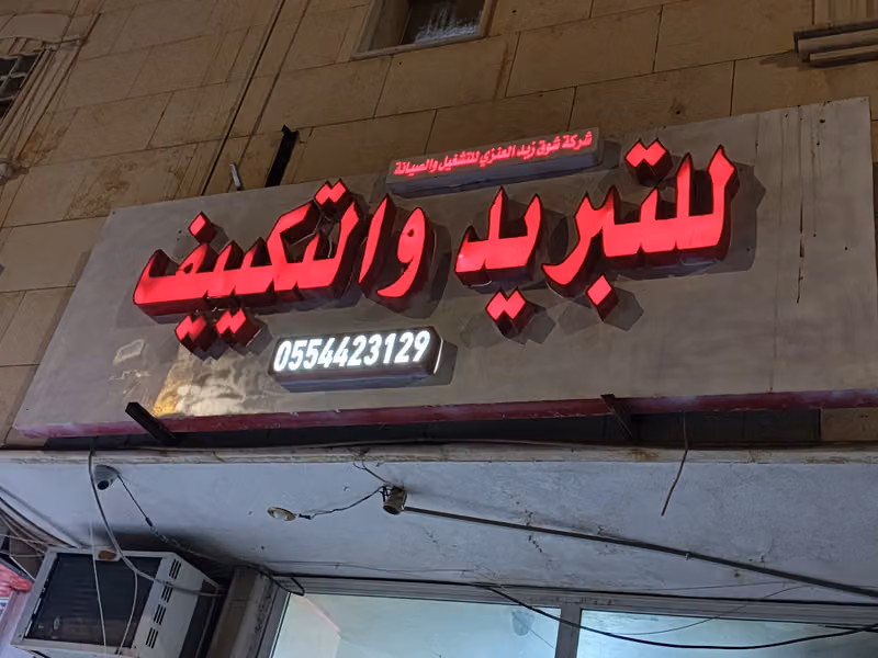 شركة شوق زيد العنزي التبريد والتكييف