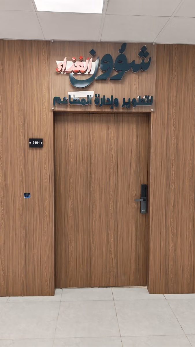شركة شؤون الغذاء