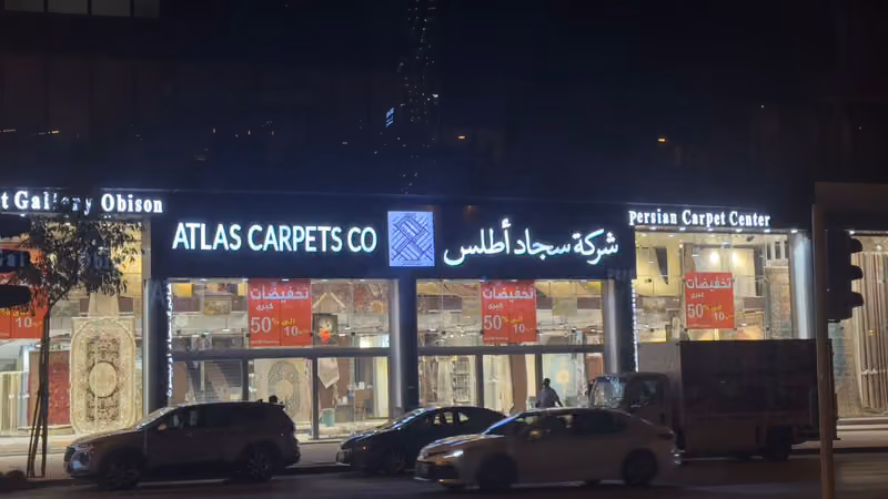 شركة سجاد أطلس - غاليري سجاد أوبيسون