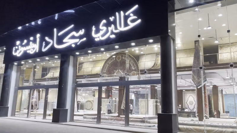 شركة سجاد أطلس - غاليري سجاد أوبيسون