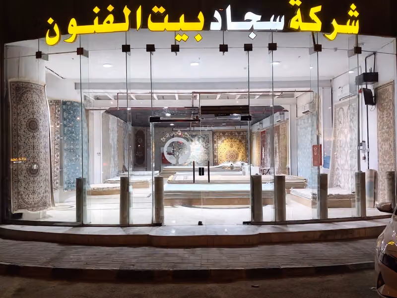شركة سجاد بيت الفنون