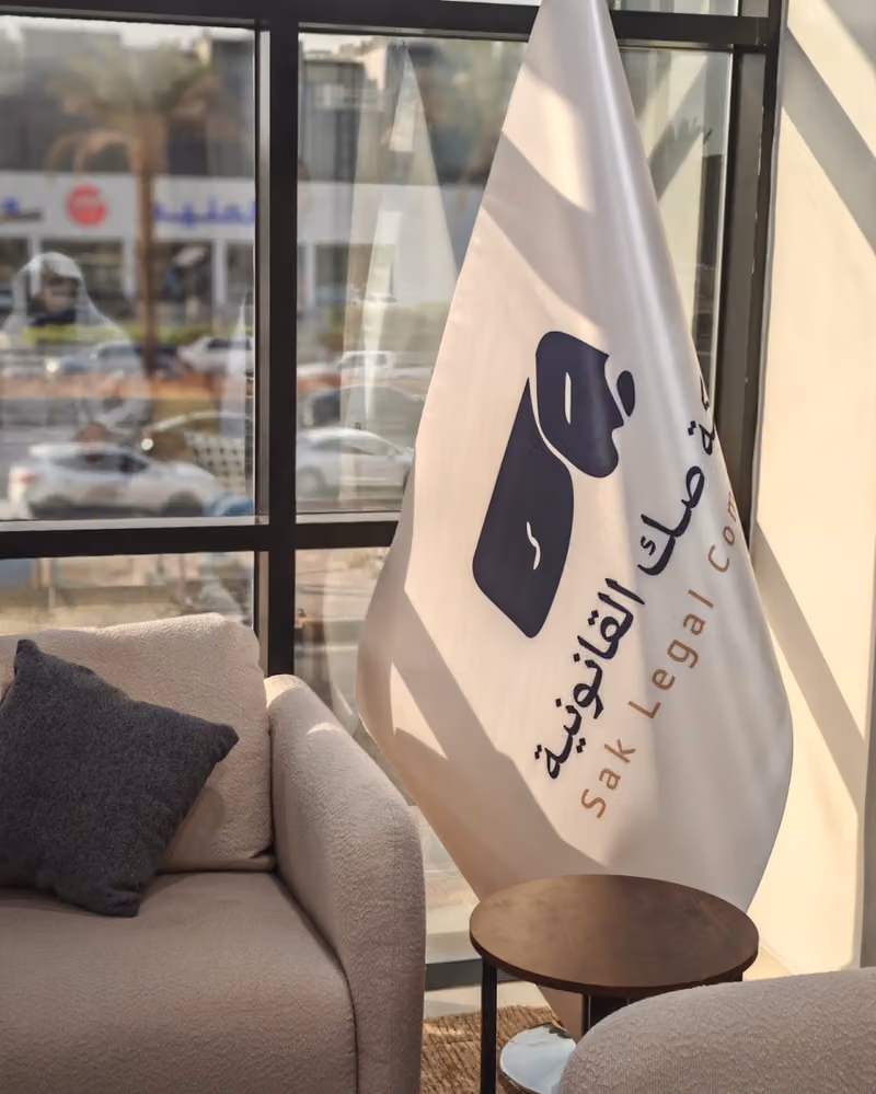 شركة صك القانونية sak legal company