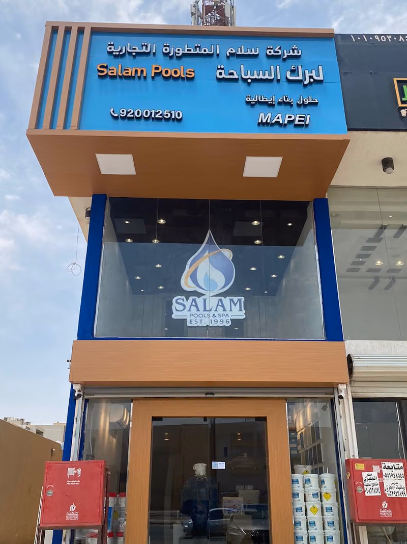 شركة سلام المتطورة التجارية برك السباحة | SALAM POOLS | ( مسابح )