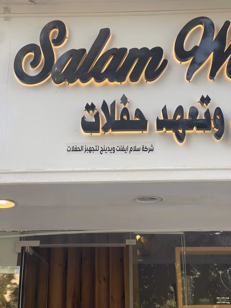 شركة سلام إيفنت ويدينج لتجهيز الحفلات