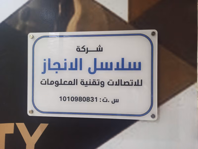 شركة سلاسل الانجاز