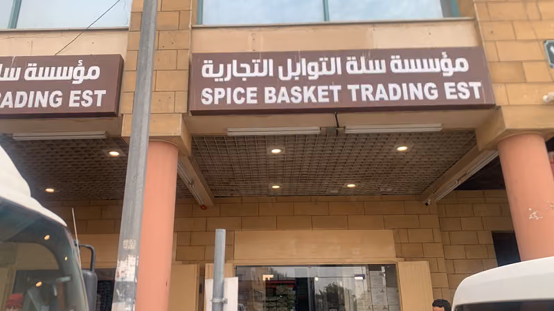 شركة سلة التوابل للتجارة