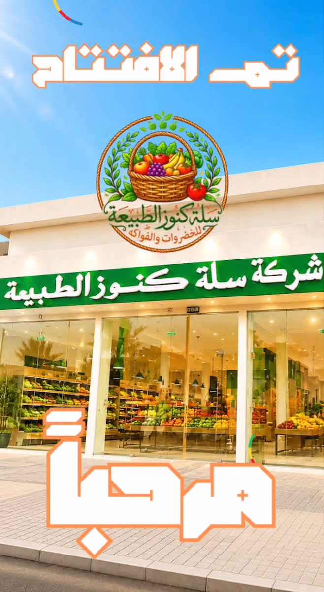 شركة سلة كنوز الطبيعة للخضار والفاكهة