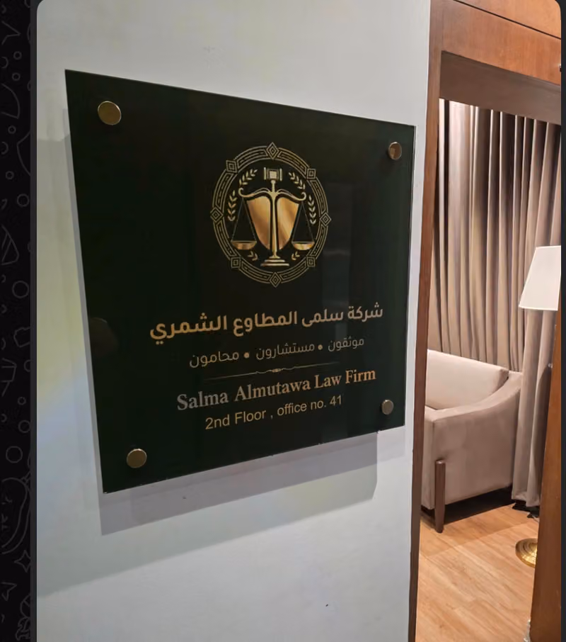 شركة سلمى المطاوع للمحاماة و الاستشارات القانونية و التوثيق