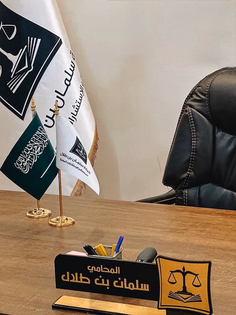 شركة سلمان بن طلال للمحاماة