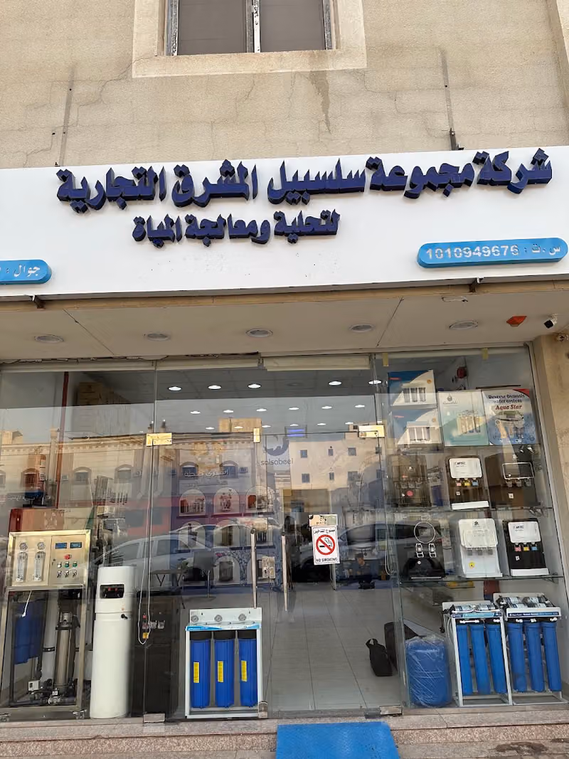 شركة سلسبيل لفلاتر تحلية المياه الرياض