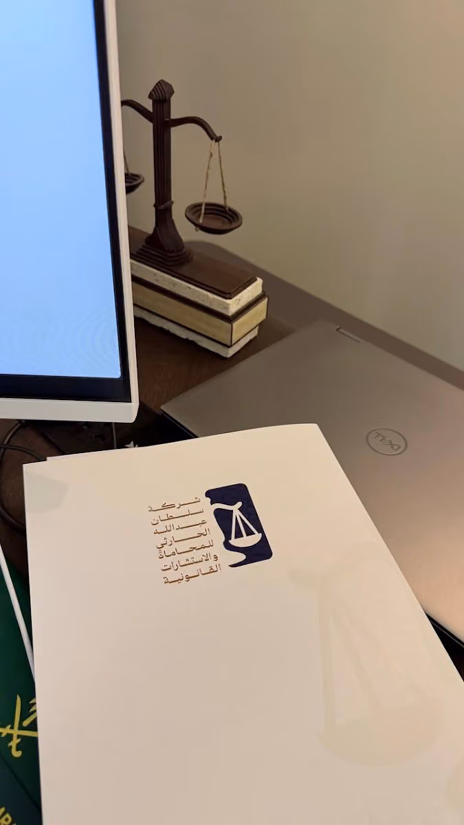 شركة سلطان عبدالله الحارثي للمحاماة والاستشارات القانونية