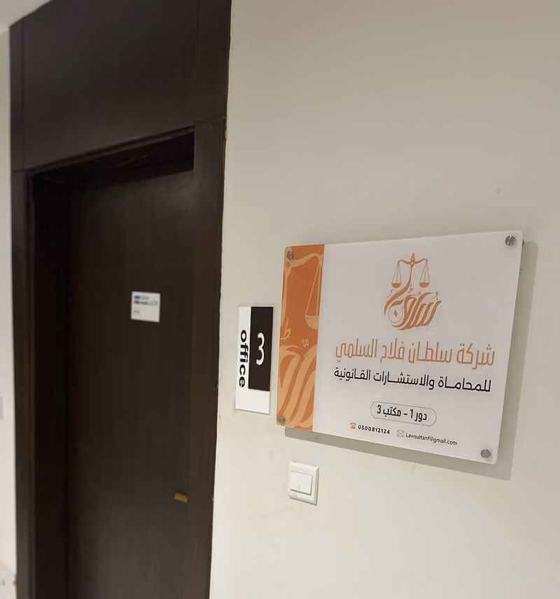 شركة سلطان السلمي للمحاماة و الاستشارات القانونية
