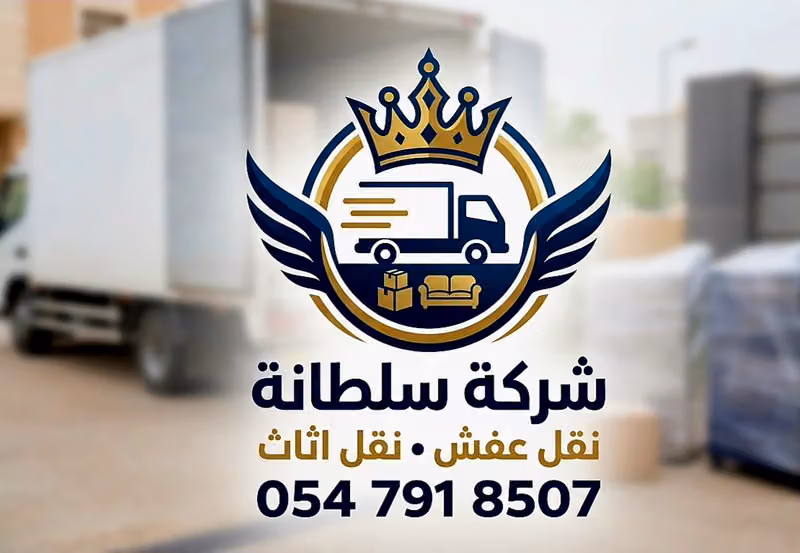شركة سلطانة نقل عفش ونقل اثاث