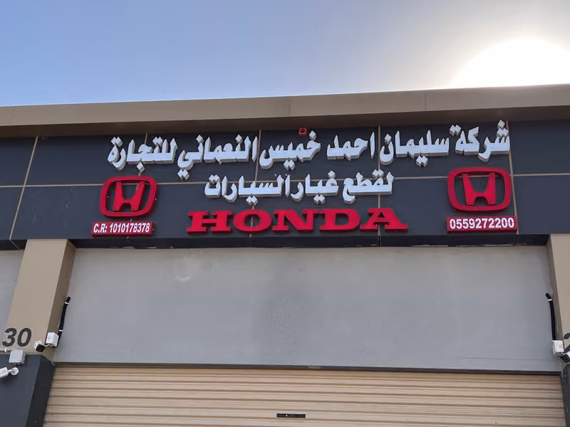 شركة سليمان النعماني لقطع غيار هوندا فرع الخليج