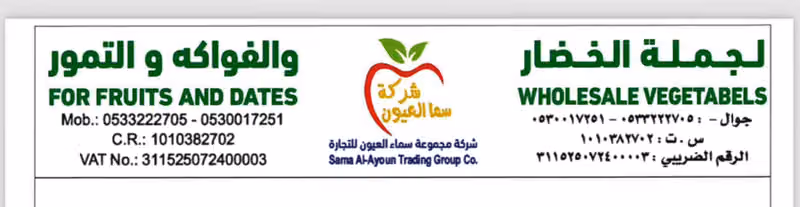 شركة سما العيون لجملة الخضار والفواكه سماالعيون خضار وفواكه وتمور