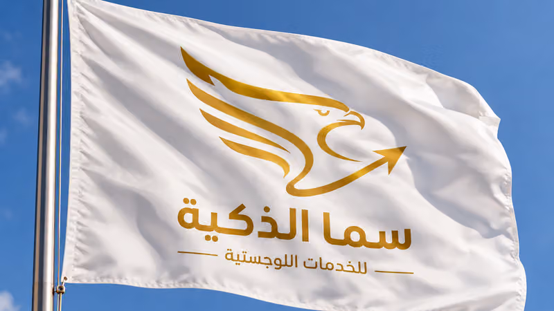 شركة سما الذكية للخدمات اللوجستية