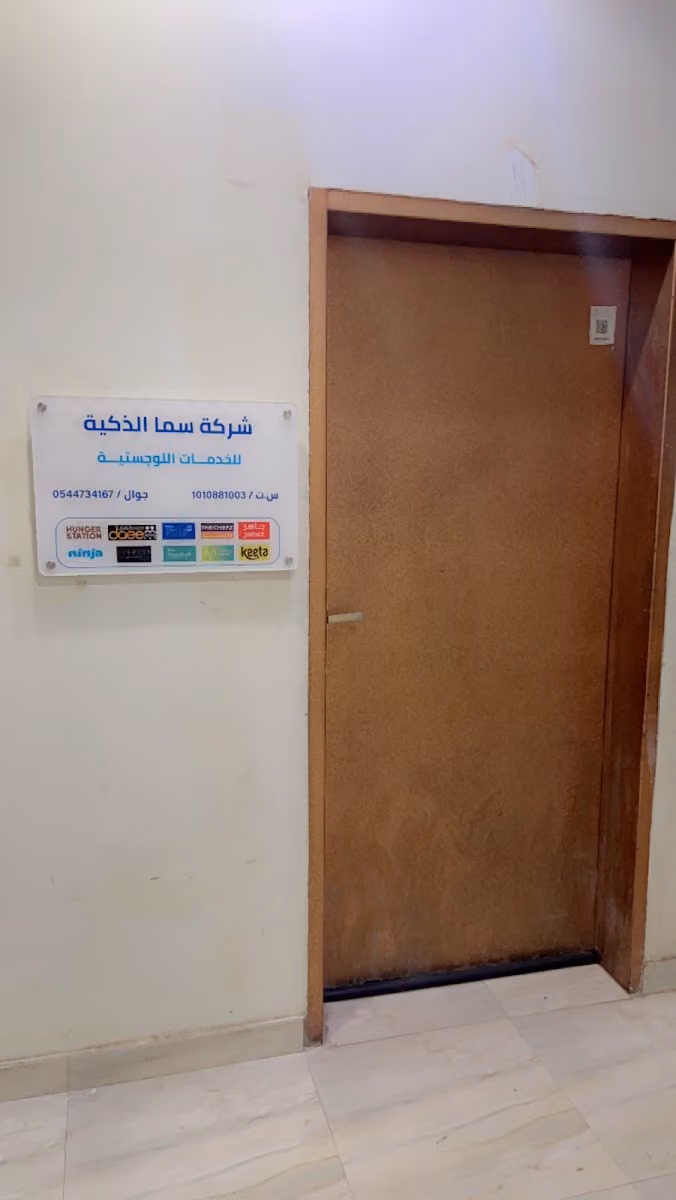 شركة سما الذكية للخدمات اللوجستية