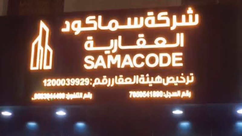 شركة سما كود العقارية