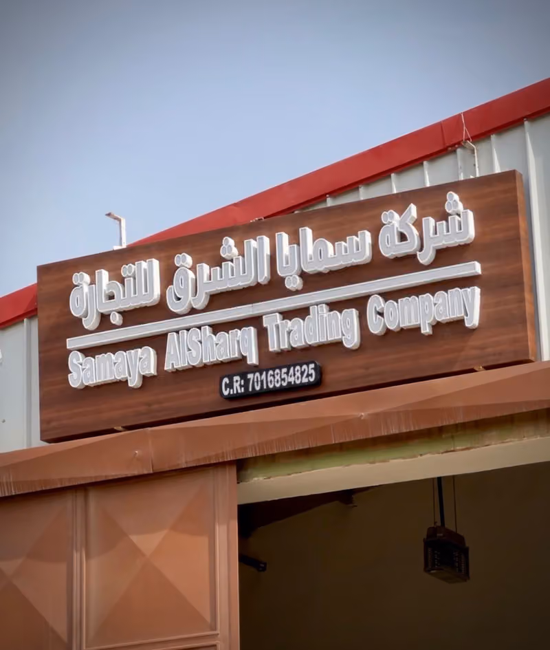 شركة سمايا الشرق للتجهيزات الفندقية