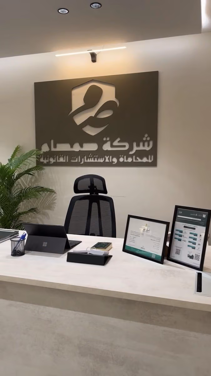 شركة صمصام للمحاماة والاستشارات القانونية