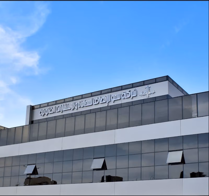 شركة سمو الإنصاف للمحاماة والاستشارات القانونية - فرع الرياض