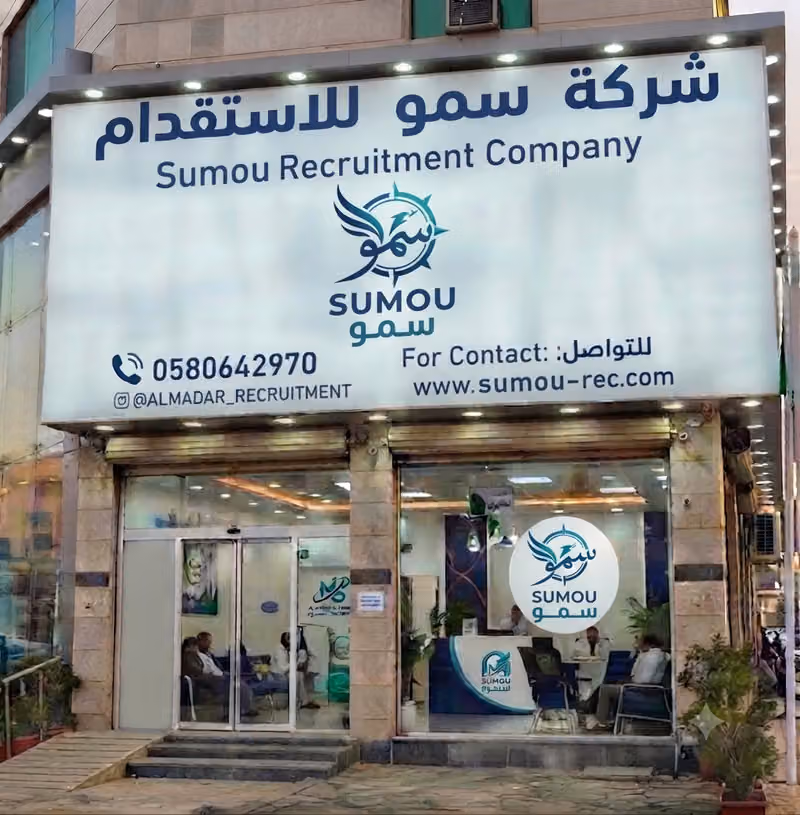 شركة سمو للاستقدام