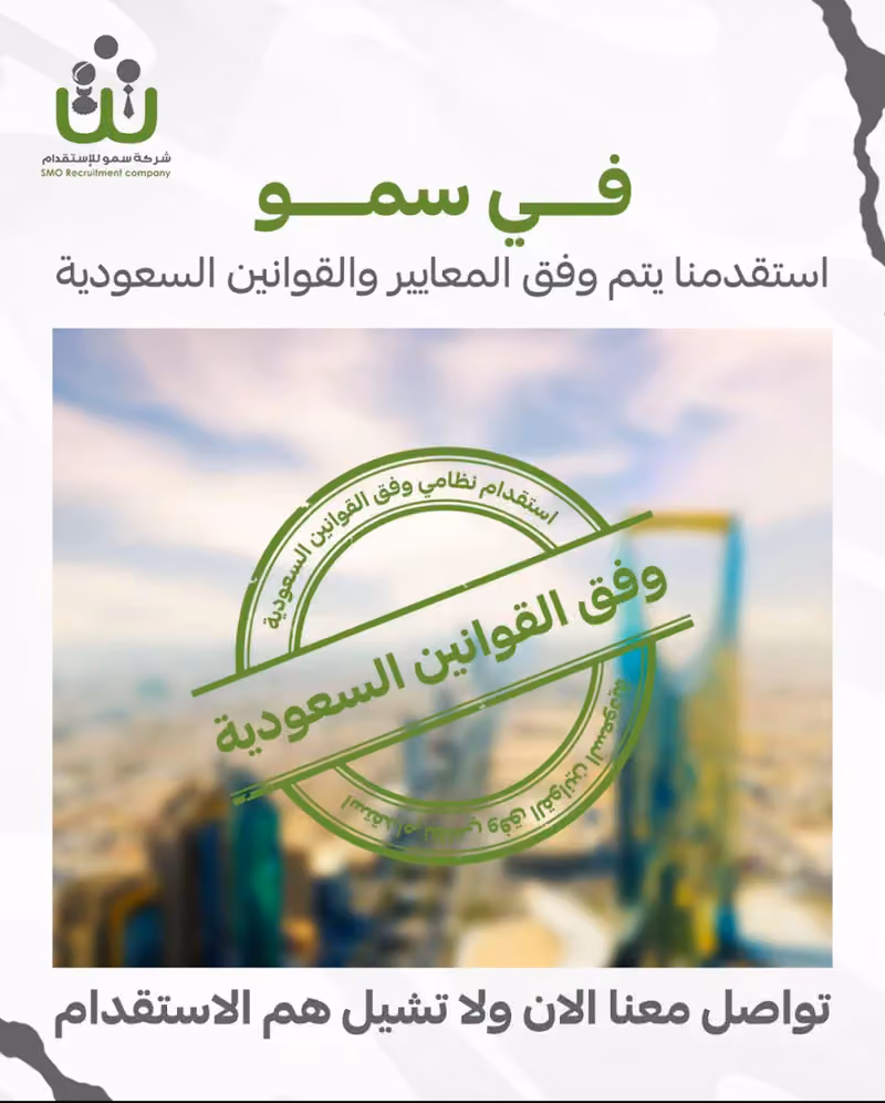شركة سمو للاستقدام
