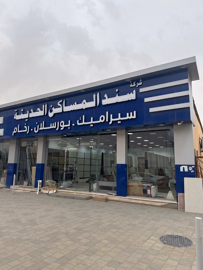 شركة سند المساكن الحديثة ( فرع البديعة )