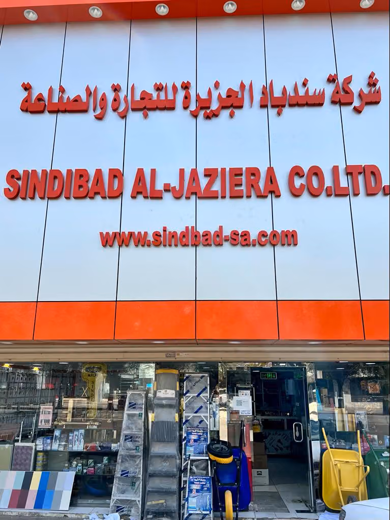 شركة سندباد الجزيرة لتجارة والصناعة