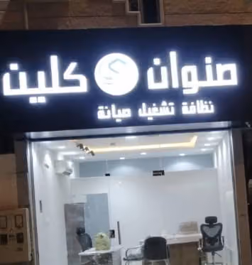 شركة صنوان المطورة ( صنوان كلين )