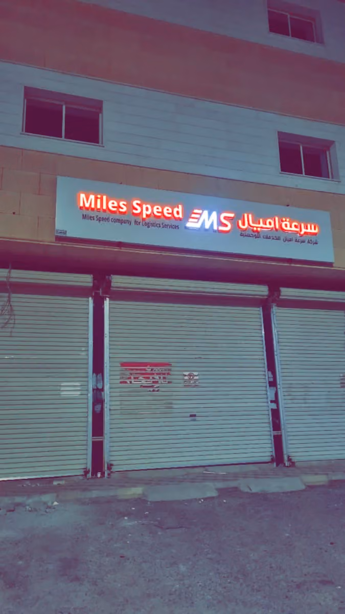شركة سرعة اميال للخدمات اللوجستية