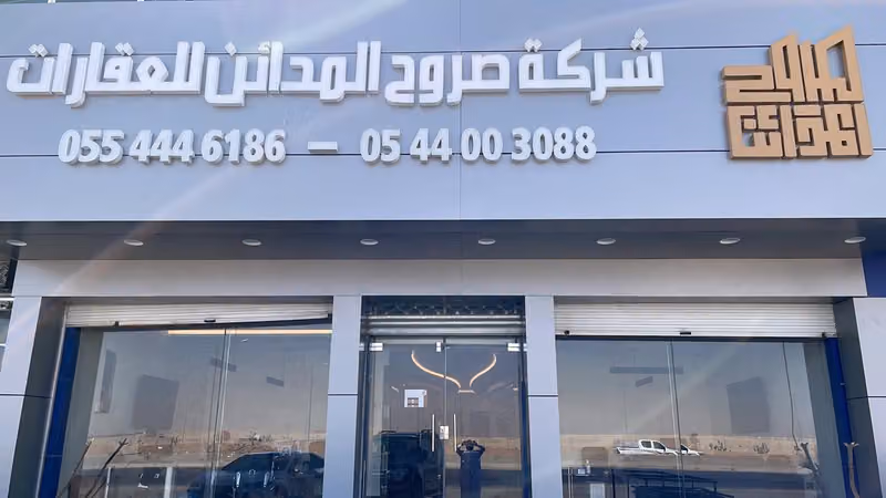 شركة صروح المدائن للعقارات