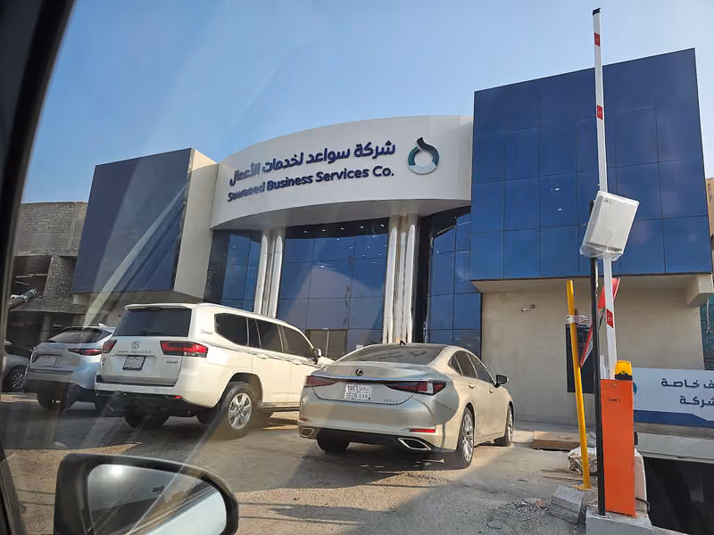 شركة سواعد لخدمات الأعمال - المركز الرئيسي