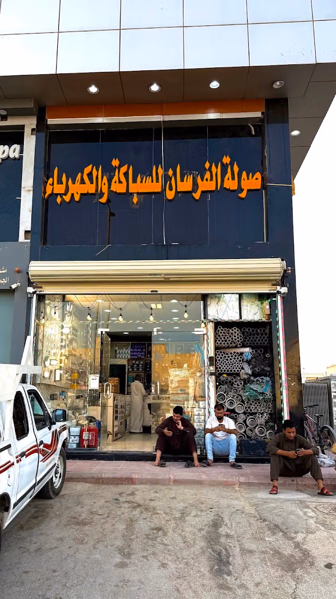 شركة صولة الفرسان أدوات سباكة وكهرباء