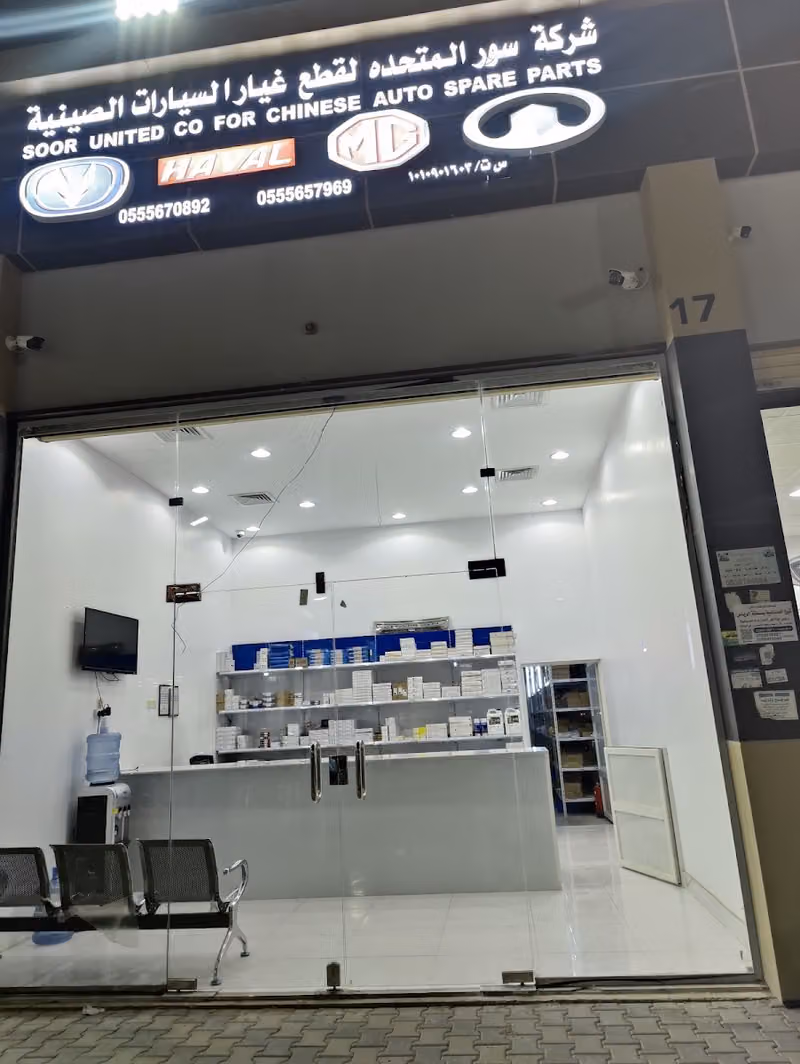شركة سور المتحدة لقطع غيار السيارات الصينية