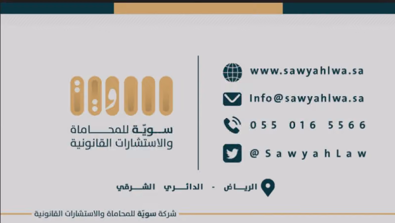 شركة سويّة للمحاماة والاستشارات القانونية